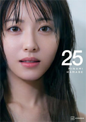 浜辺美波写真集 25