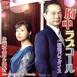 府中ラブコール/ＣＤシングル（１２ｃｍ）/AHJD-1002