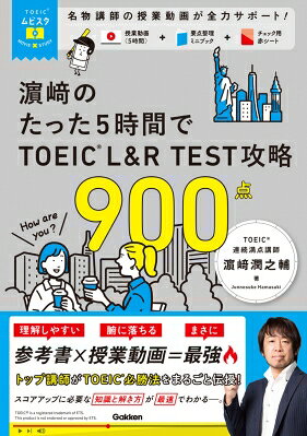 濱崎のたった5時間でTOEIC L＆R TEST攻略900点／浜崎潤之輔
