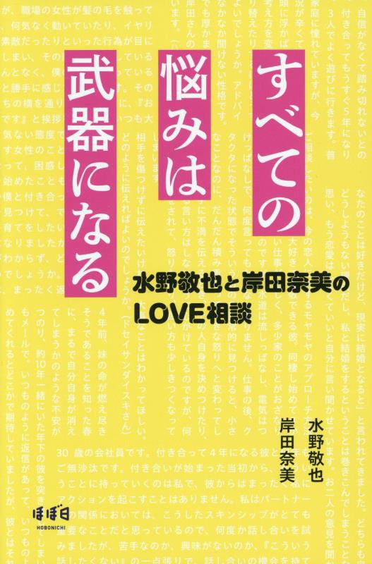 すべての悩みは武器になる～水野敬也と岸田奈美のＬＯＶＥ相談～/ほぼ日/水野敬也