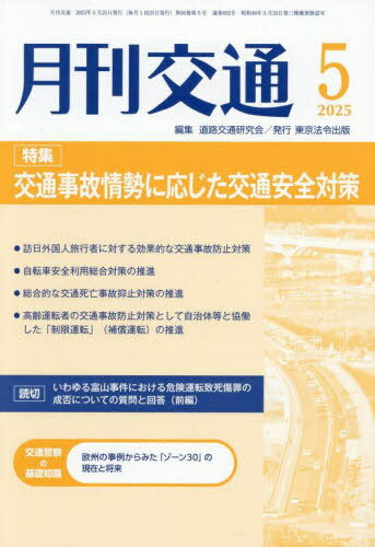 月刊交通 ２０２５年５月号/東京法令出版/道路交通研究会