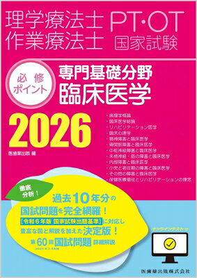 翌日発送・理学療法士・作業療法士国家試験必修ポイント専門基礎分野臨床医学 ２０２６/医歯薬出版