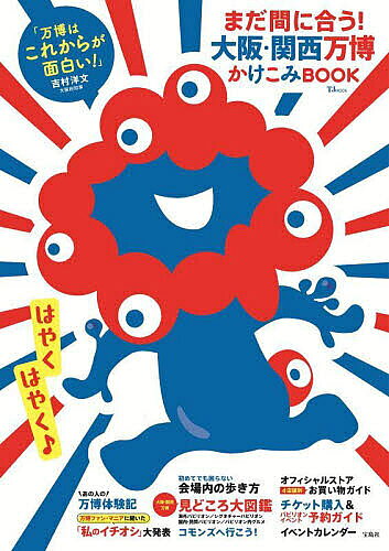まだ間に合う！大阪・関西万博かけこみＢＯＯＫ/宝島社