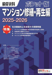 積算資料ポケット版マンション修繕・再生編 ２０２５-２０２６/経済調査会/建築工事研究会
