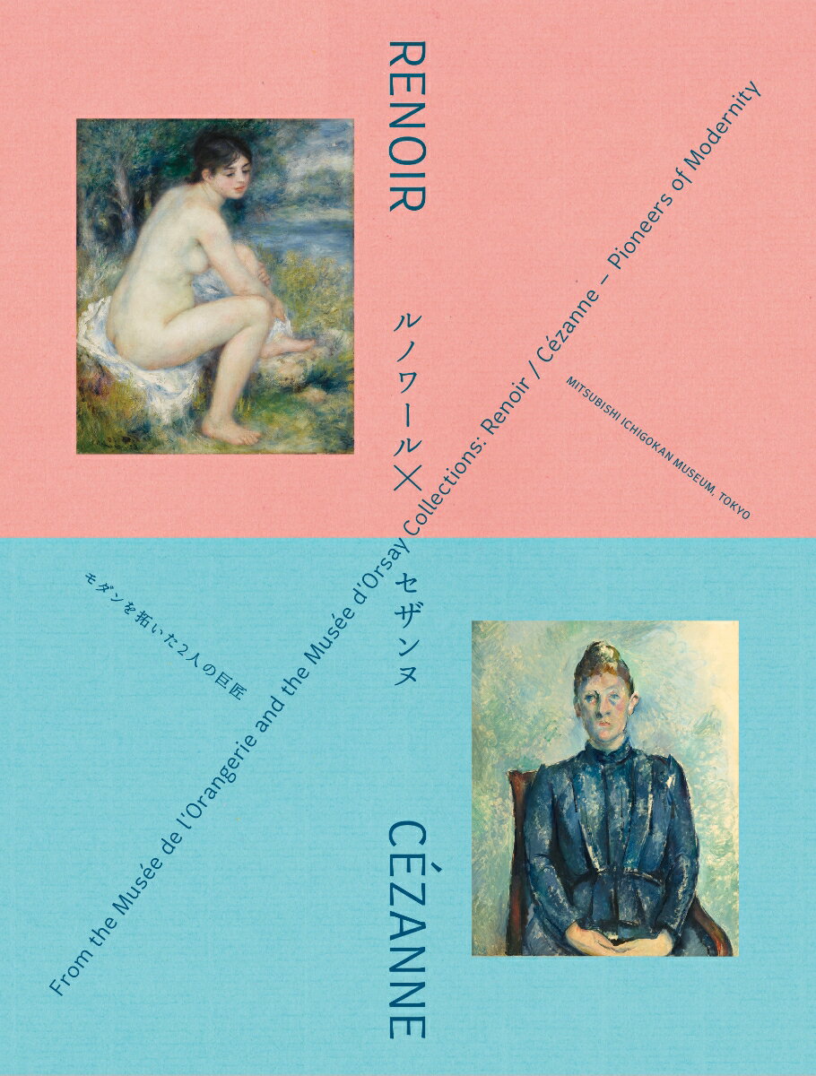 ルノワール×セザンヌ展　図録