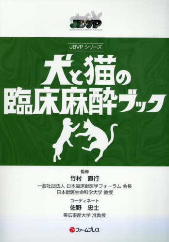犬と猫の臨床麻酔ブック/ファ-ムプレス/竹村直行