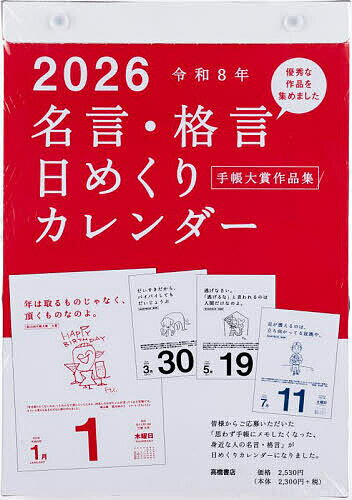 Ｅ５０１：名言・格言日めくりカレンダー（手帳大賞作品集） ２０２６/高橋書店