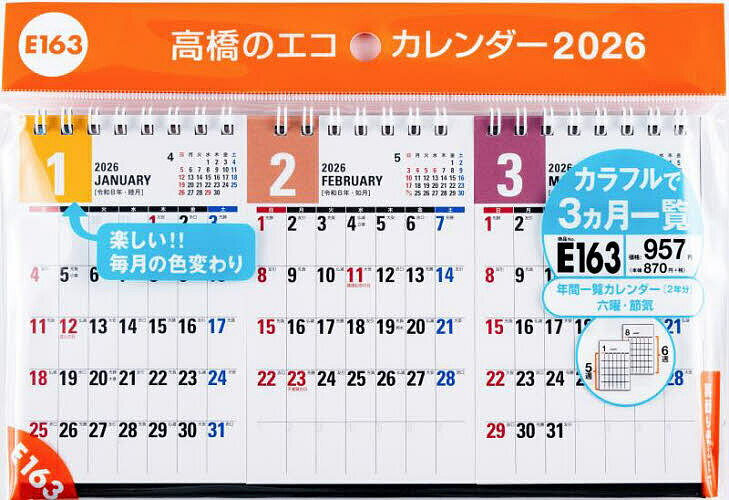 Ｅ１６３：エコカレンダー卓上Ｂ７変型×３面 ２０２６/高橋書店