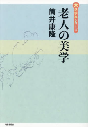 老人の美学/埼玉福祉会/筒井康隆