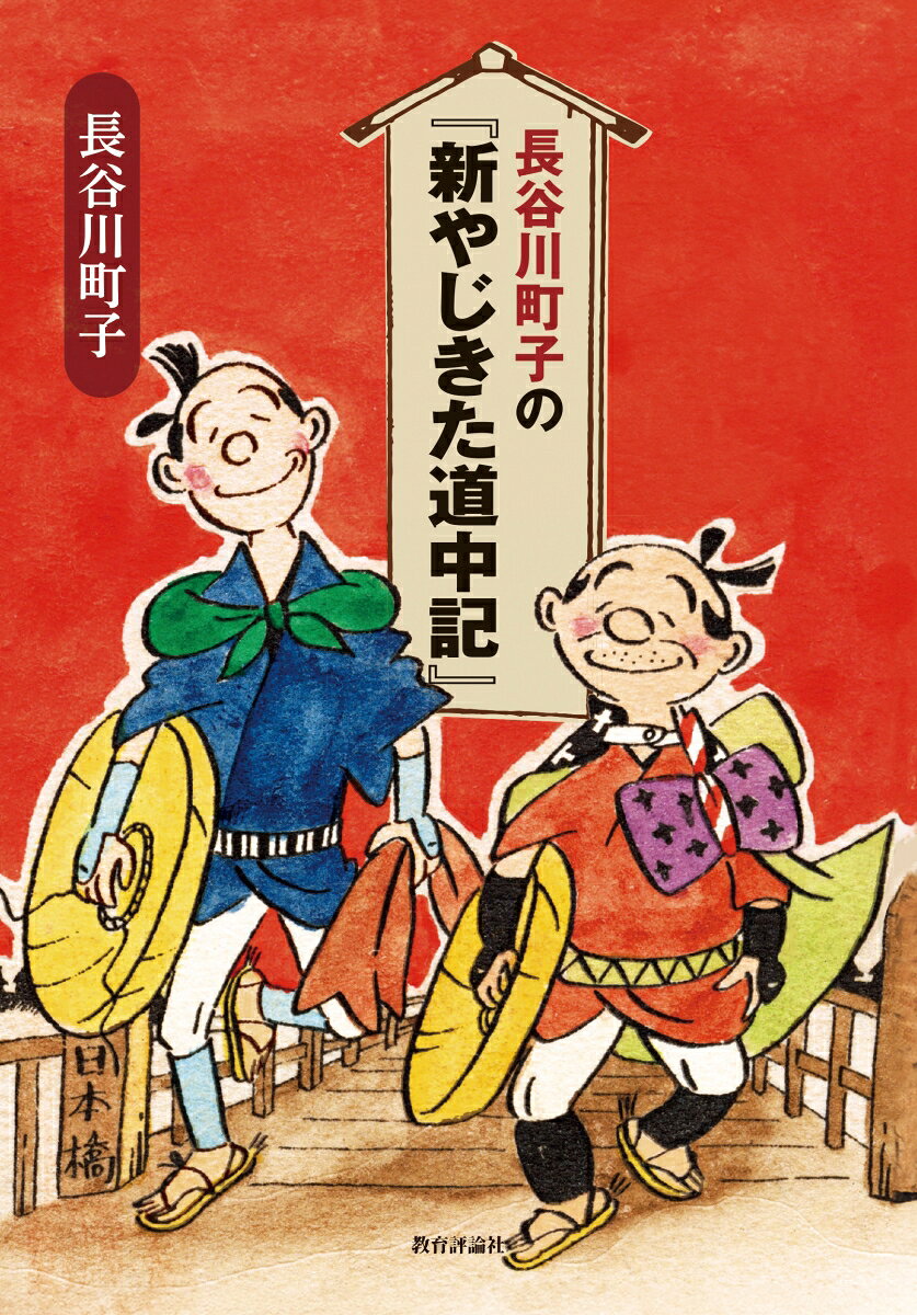 長谷川町子の『新やじきた道中記』