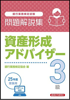 銀行業務検定試験資産形成アドバイザー３級問題解説集　２０２５年度受験用