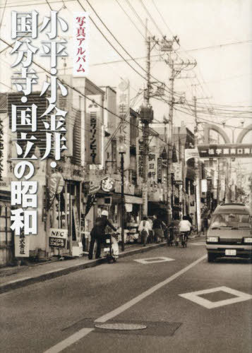 楽天市場】写真アルバム 府中・調布・狛江の昭和/いき出版