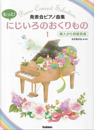 ピアノ 楽譜 丸子あかね | もっと!にじいろのおくりもの 1