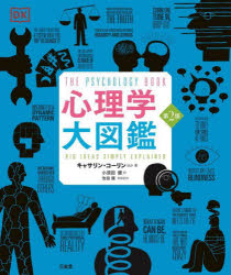 心理学大図鑑 第２版/三省堂/キャサリン・コーリン