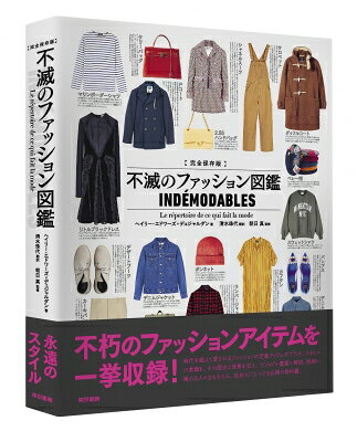 完全保存版 不滅のファッション図鑑