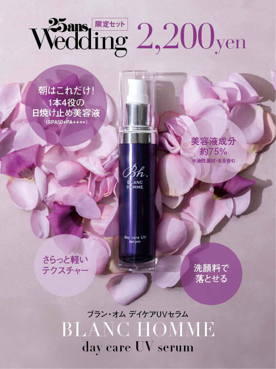 25ansウエディング 2025 Summer＆Autumn×「BLANC HOMME」デイケアUVセラム特別セット