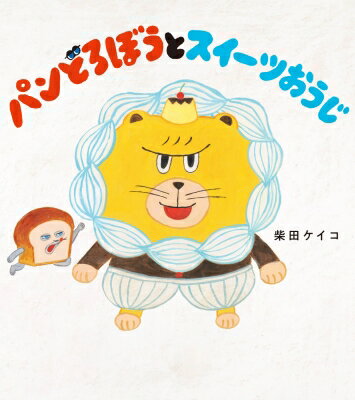 【新品】パンどろぼう 既刊5冊セット 柴田ケイコ パンどろぼう5冊セット |本 | 通販 | Amazon
