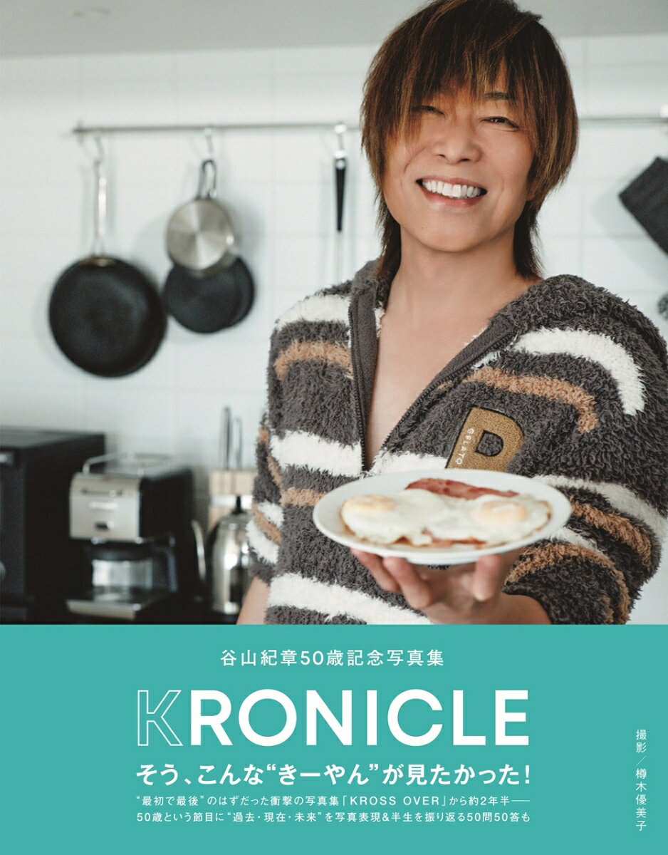 【楽天ブックス・Amazon限定表紙】谷山紀章50歳記念写真集 KRONICLE　メイキングDVD付き限定表紙版