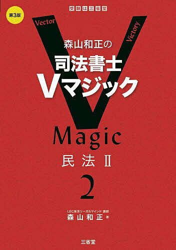 森山和正の司法書士Ｖマジック ２ 第３版/三省堂/森山和正
