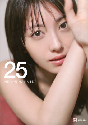浜辺美波写真集　25　豪華版