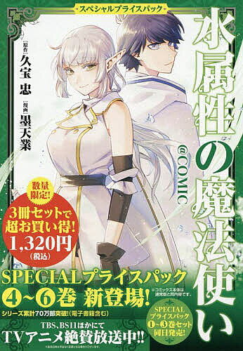 水属性の魔法使い@COMICスペシャルプライスパック(4〜6巻)(3冊セット)/TOブックス/墨天業(単行本(ソフトカバー)) 中古