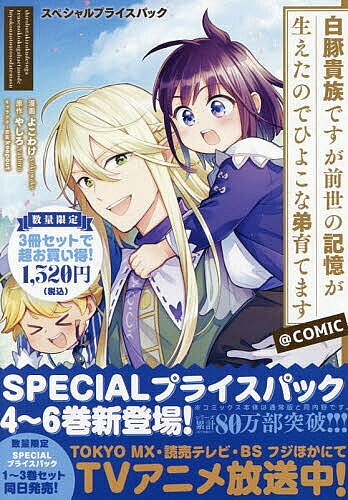 よこわけ 白豚貴族ですが前世の記憶が生えたのでひよこな弟育てます スペシャルプライスパック(4〜6巻) COMIC