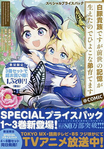 よこわけ 白豚貴族ですが前世の記憶が生えたのでひよこな弟育てます スペシャルプライスパック(1〜3巻) COMIC