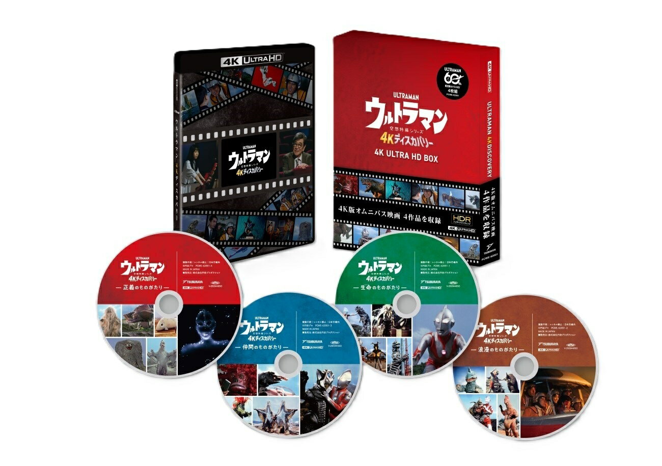 ウルトラマン　4Kディスカバリー　4K　ULTRA　HD　BOX/Ｕｌｔｒａ　ＨＤ　Ｂｌｕ−ｒａｙ/PCWE-62001