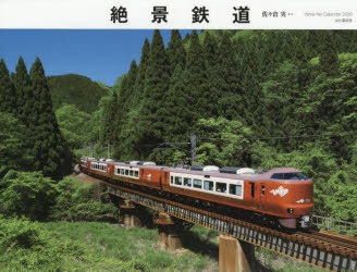 絶景鉄道カレンダー ２０２６/山と渓谷社