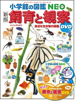 ［新版］飼育と観察 DVDつき