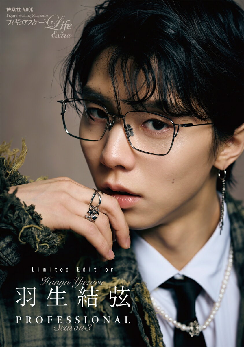 【楽天ブックス＆アマゾン限定版】フィギュアスケートLife Extra「羽生結弦 PROFESSIONAL Season3」