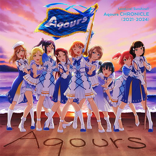 ランティス｜Lantis Aqours/ ラブライブ！サンシャイン!! Aqours CHRONICLE 2021～2024 初回限定盤