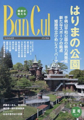 Ｂａｎ　Ｃｕｌ 播磨が見える Ｎｏ．１３６（２０２５年夏号）/姫路市文化国際交流財団