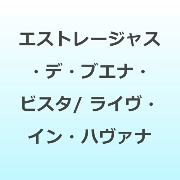 ライヴ・イン・ハヴァナ/ＣＤ/INR-3426