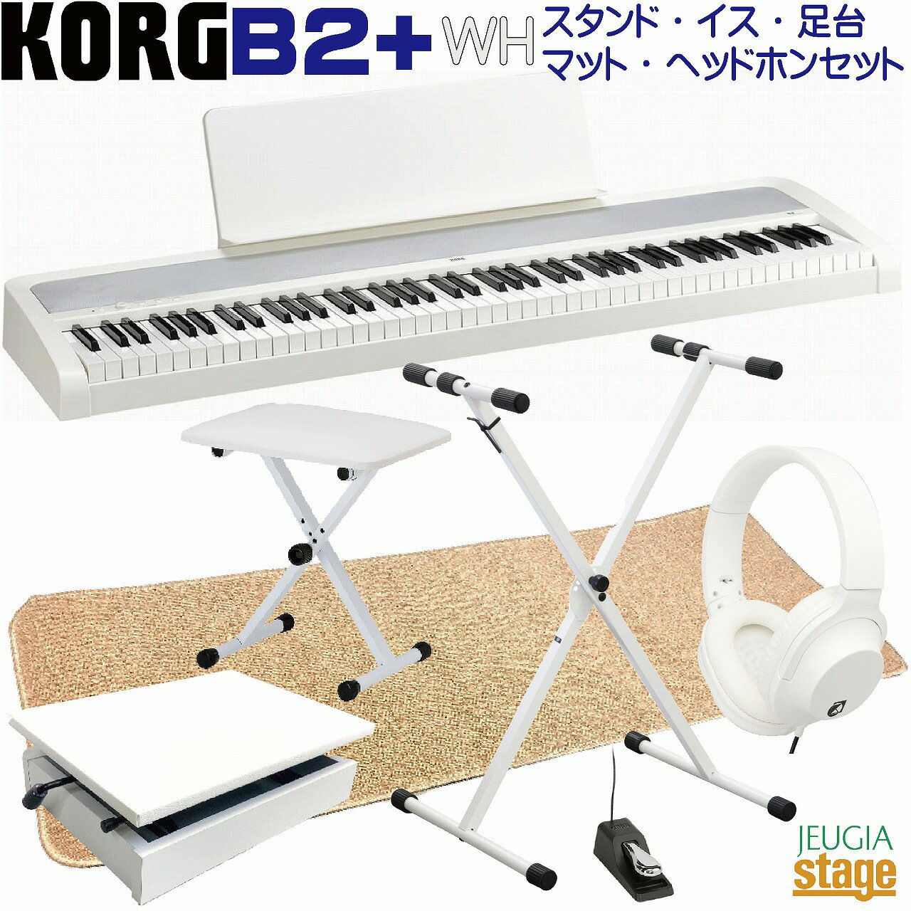 【ダストカバープレゼント】 KORG コルグ 電子ピアノ 88鍵盤 B2+ WH ホワイト ヘッドホン・Xスタンド・Xイスセット WEBSHOP限定セット