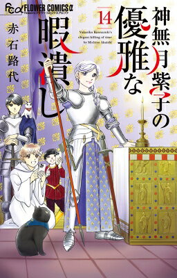 神無月紫子の優雅な暇潰し（14）