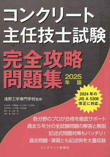 コンクリート主任技士試験完全攻略問題集 ２０２５年版/コンクリ-ト新聞社/コンクリート主任技士・技士完全攻略問題集