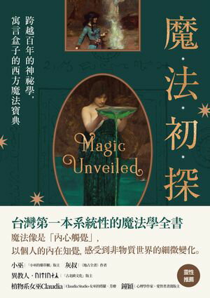 魔法初探：跨越百年的神祕學，寓言盒子的西方魔法寶典 寓言盒子