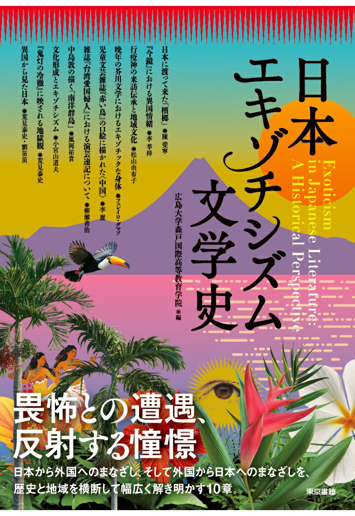 【POD】日本エキゾチシズム文学史