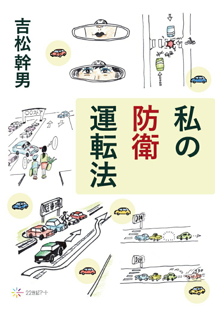 【POD】私の防衛運転法