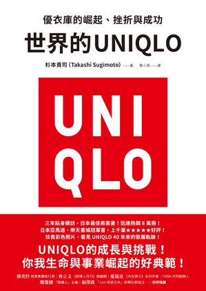 世界的UNIQLO：優衣庫的崛起、挫折與成功 ユニクロ 杉本貴司 Takashi Sugimoto