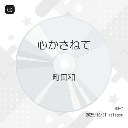心かさねて/ＣＤシングル（１２ｃｍ）/MO-0007