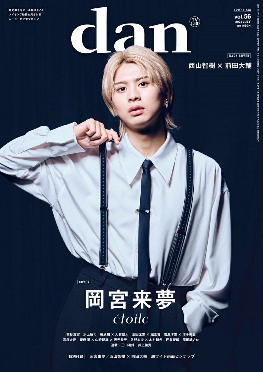 【楽天ブックス・Amazon限定表紙】週刊TVガイド関西版2025年8月27日号増刊 TVガイドdan［ダン］vol.56