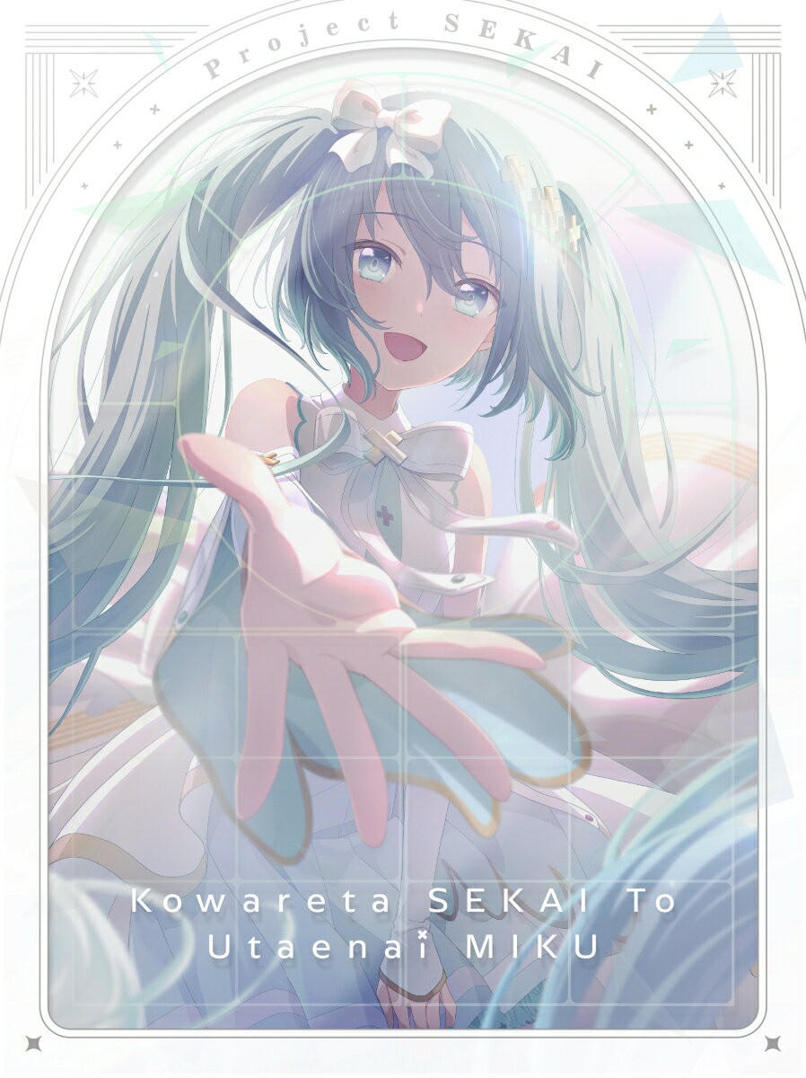 劇場版プロジェクトセカイ 壊れたセカイと歌えないミク (特装限定版/アクリルカード6枚セット付版)