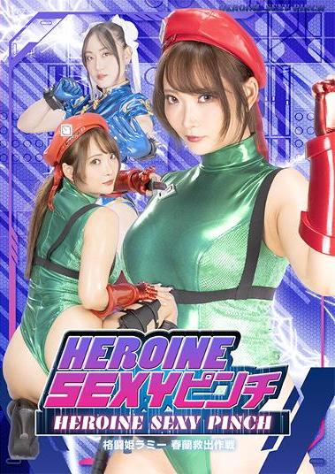 楽天市場】ギガ HEROINE SEXYピンチ 格闘姫ラミー 春蘭救出作戦/DVD