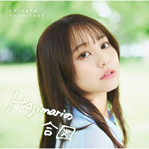 Hajimariの合図/ＣＤシングル（１２ｃｍ）/ABCA-00001