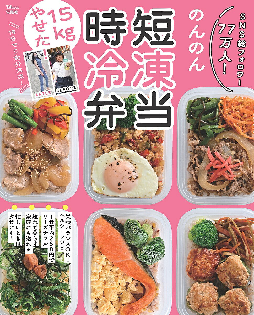 15kgやせた! 時短冷凍弁当