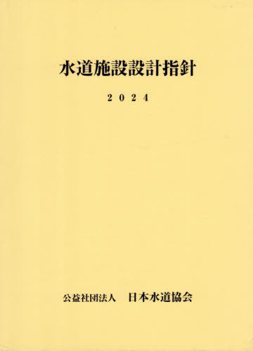 水道施設設計指針 ２０２４年版/日本水道協会