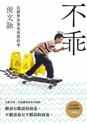 不乖：侯文詠的成長四部曲 侯文詠