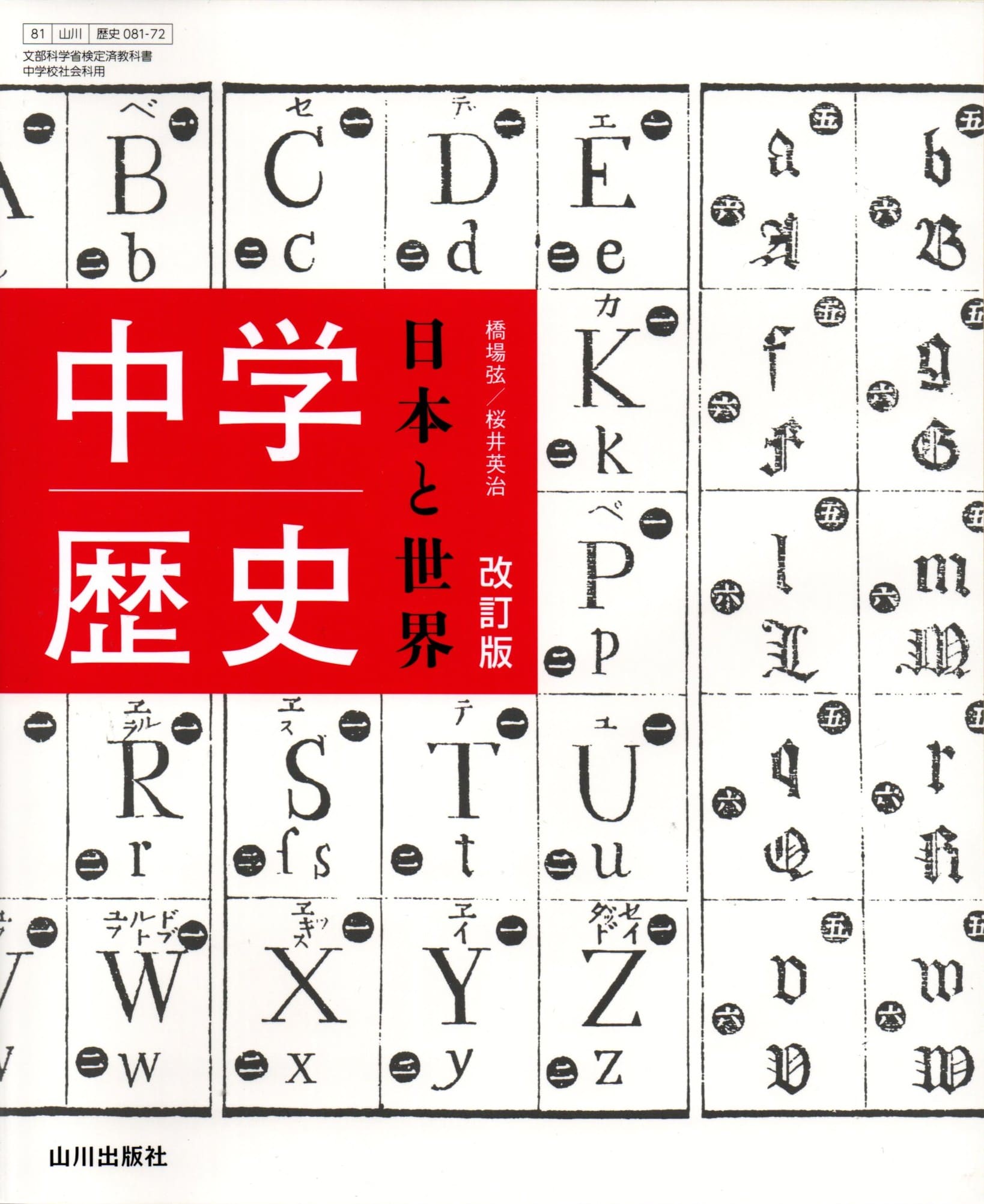中学歴史 日本と世界 改訂版 歴史 081-72 テキスト テキスト